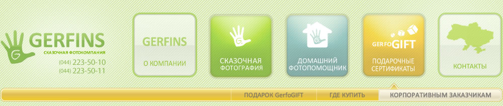 меню раздела история компании | gerfins.ua