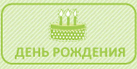 День рождения