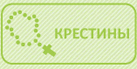 Крестины