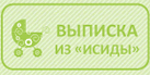 Выписка из Исиды
