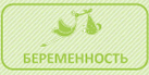 Беременность